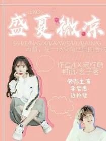 EXO：盛夏微凉