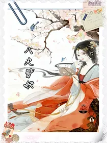 八夫皆妖