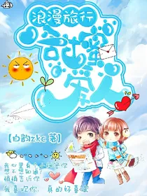 浪漫旅行:甜蜜爱人