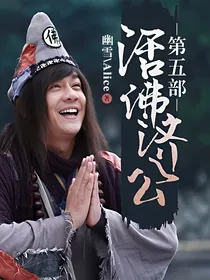 活佛济公第五部