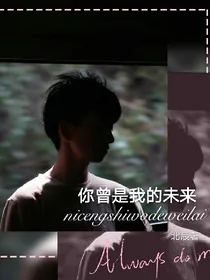 你曾是我的未来