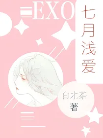 EXO之七月浅爱