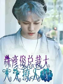 林彦俊:总裁大人超撩人