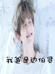 我爸是边伯贤