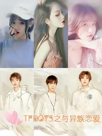 TFBOYS之与异族恋爱