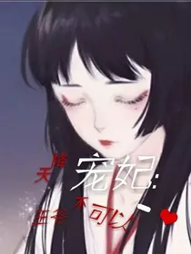 天降萌妃：王爷不可以