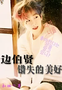 边伯贤：错失的美好