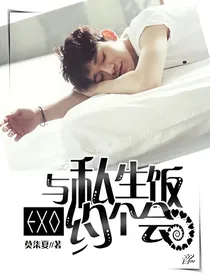 EXO：与私生饭约个会