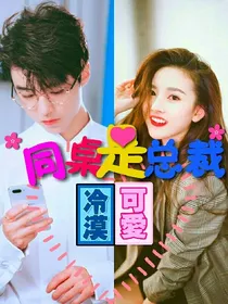 同桌是总裁