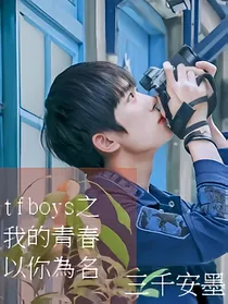 tfboys之我的青春以你为名
