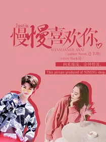 Justin:慢慢喜欢你