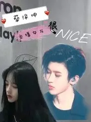 蔡徐坤：主播女友很nice