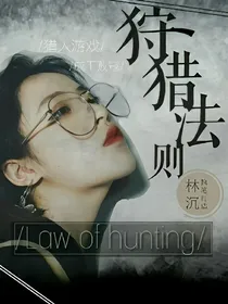 狩猎法则