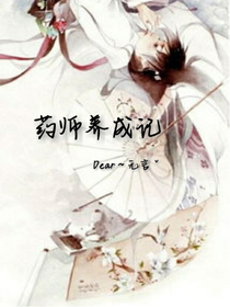 药师养成记