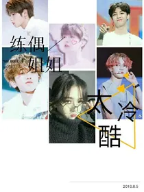 练偶：姐姐太冷酷
