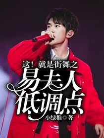 这！就是街舞之易夫人低调点