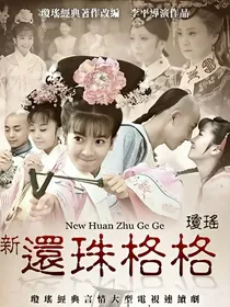 新还珠格格之和硕公主