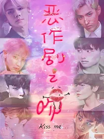 EXO：恶作剧之吻