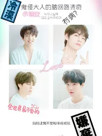 BTS:鬼怪大人的脑回路清奇