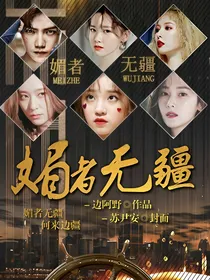媚者无疆.