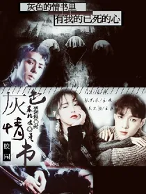 本色：灰色情书