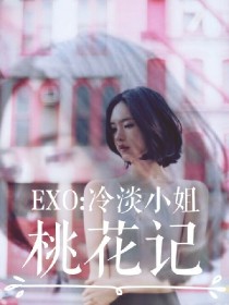 EXO:冷淡小姐桃花记