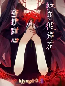 守护甜心之红色彼岸花