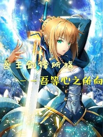 FGO——另一种结局