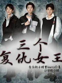 三个复仇女王