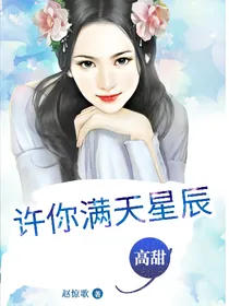 许你满天星辰