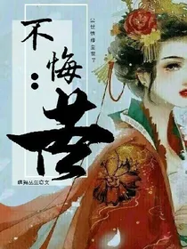 不悔：苦