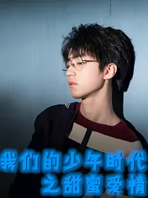 我们的少年时代之甜蜜爱情