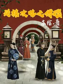 延禧攻略之傅璎爱恋