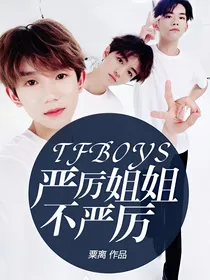 tfboys：严厉姐姐不严厉