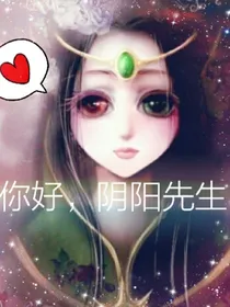 你好，阴阳先生