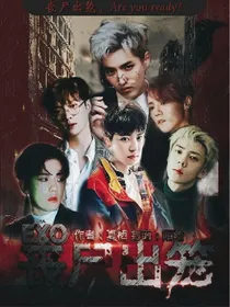 EXO:丧尸出笼