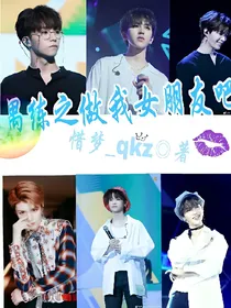 偶练之做我女朋友吧！
