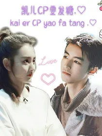 凯儿CP要发糖.