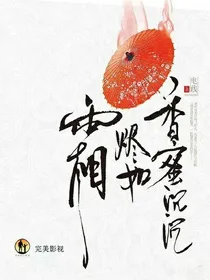 香蜜沉沉烬如霜之羽族之盟