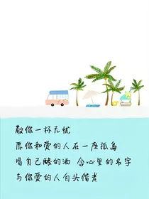 愿用我的生命去爱你