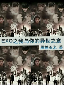 EXO之我与你的异世之章