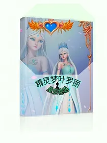 精灵梦叶罗丽之星空物语