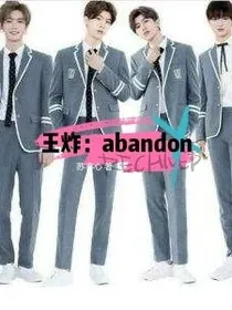王炸：abandon