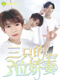 三只的三位娇妻