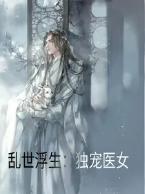 乱世浮生：独宠医女