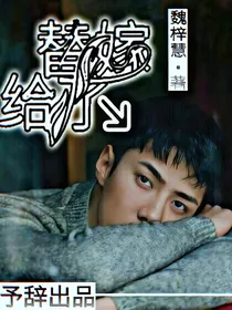 替嫁给了吴世勋
