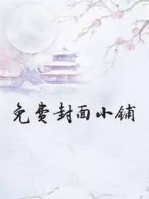 免费封面小铺.