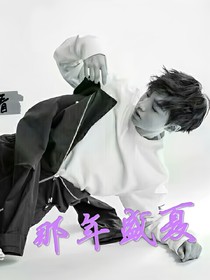 王俊凯：那年盛夏