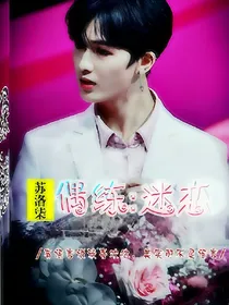 偶练:迷恋