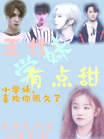 王炸:学妹有点甜